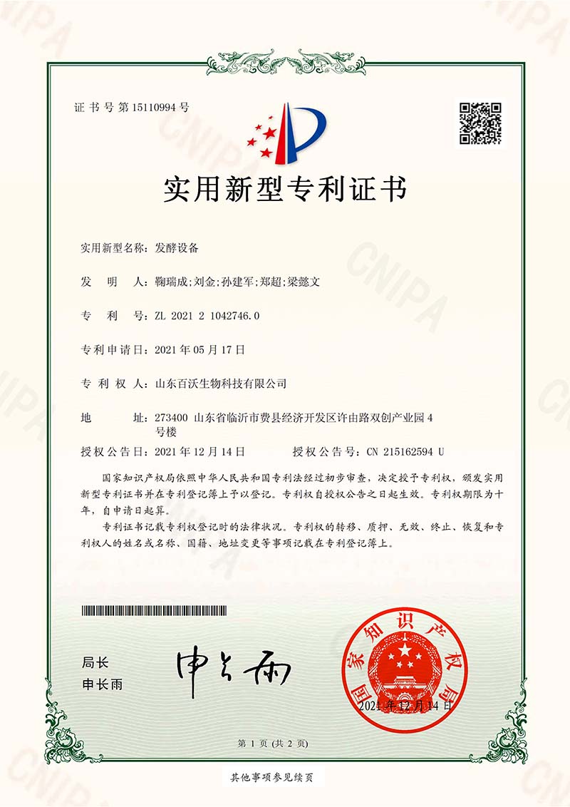 發酵設備-2021210427460-實用新型專利證書